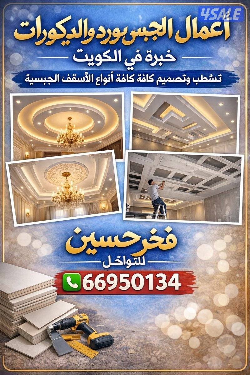 مقاول الدیکور جبس بالکویت0