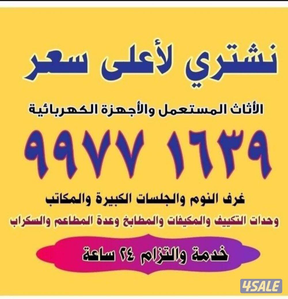 نشتري الاثاث المستعمل والتكيف والديوانيات والسكراب وغرف النوم0