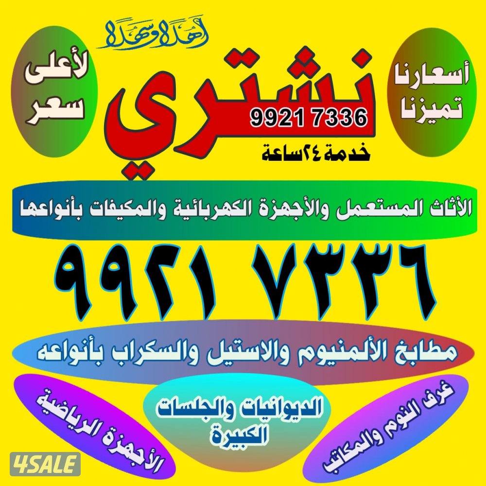 نشتري أثاث مكيفات شاليهات بيوت كامله سكراب المنيوم سنترال0