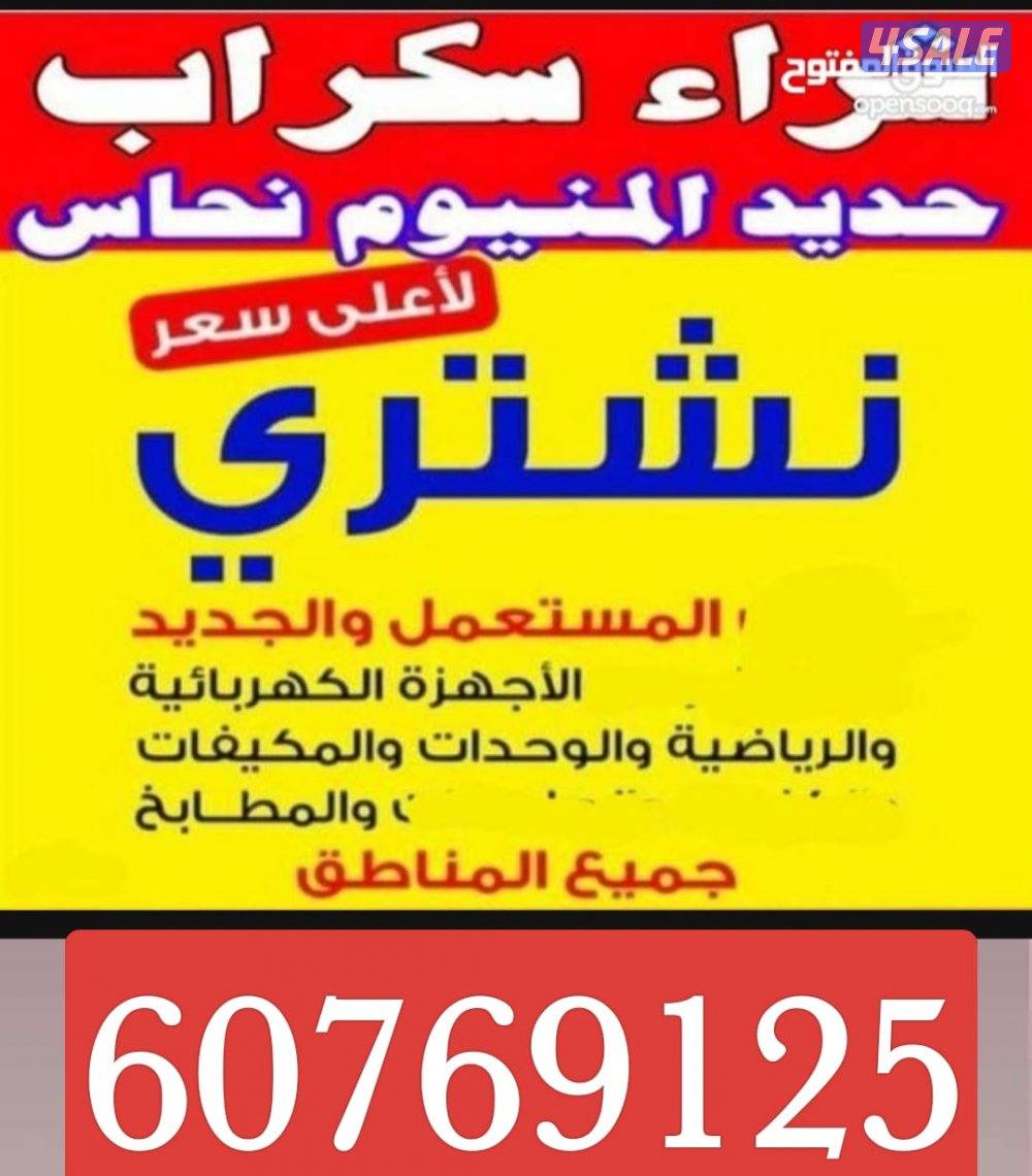 استكراب سكراب حديد المنيوم نحاس درايش مطابخ بطاريات4