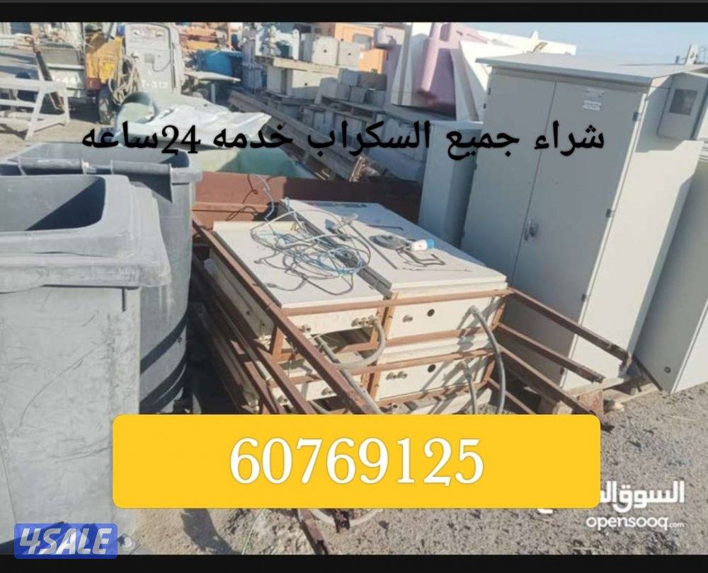 استكراب سكراب حديد المنيوم نحاس درايش مطابخ بطاريات3