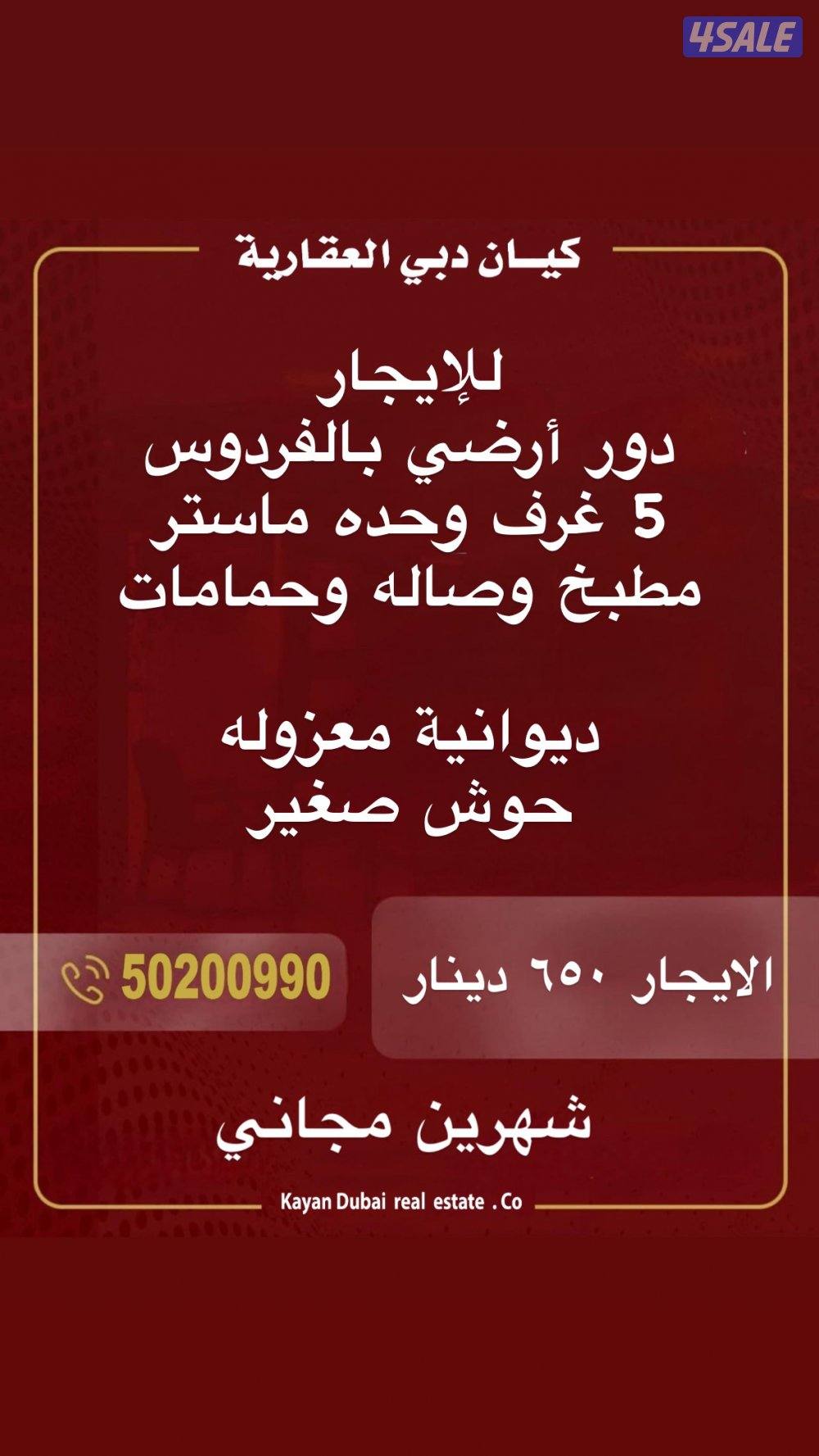 للإيجار دور ارضي بالفردوس قطعه٧ ديوانيه وخمس غرف وحده ماسترصاله ومطبخ0