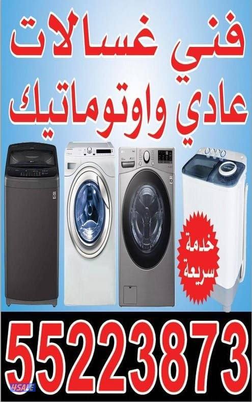 تصليح غسالات اتوماتيك و تلاجات0