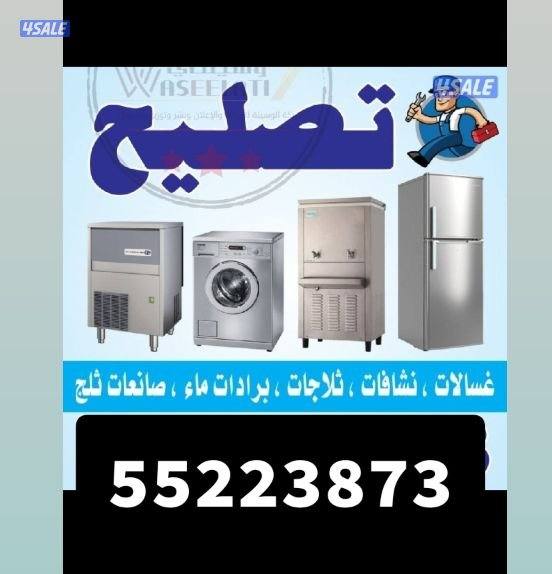 تصليح غسالات اتوماتيك و تلاجات1