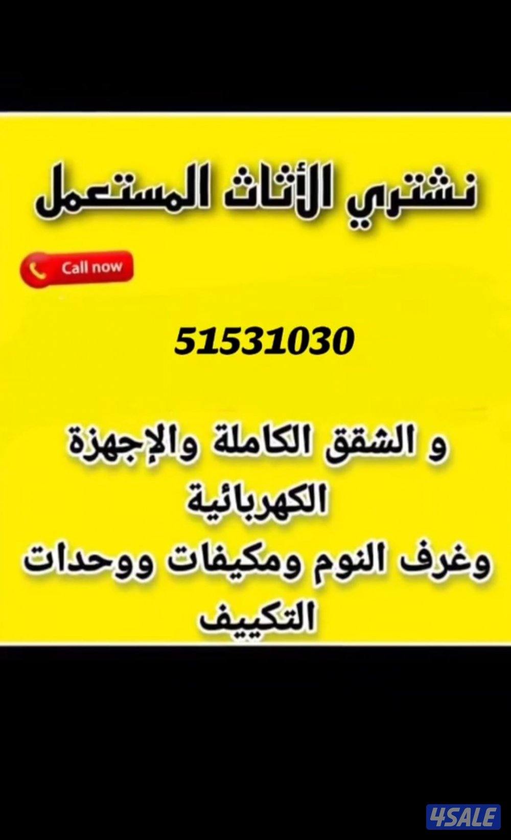 نشتري الاثاث المستعمل وشقق كاملة واجهزة كهربائية وغرف نوم وتكييفات0