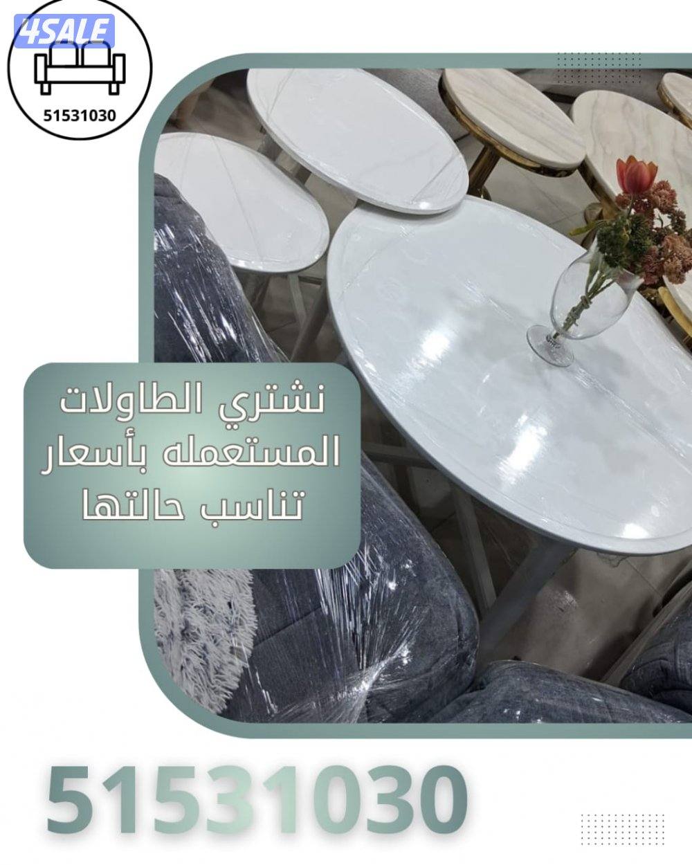 نشتري الاثاث المستعمل وشقق كاملة واجهزة كهربائية وغرف نوم وتكييفات1