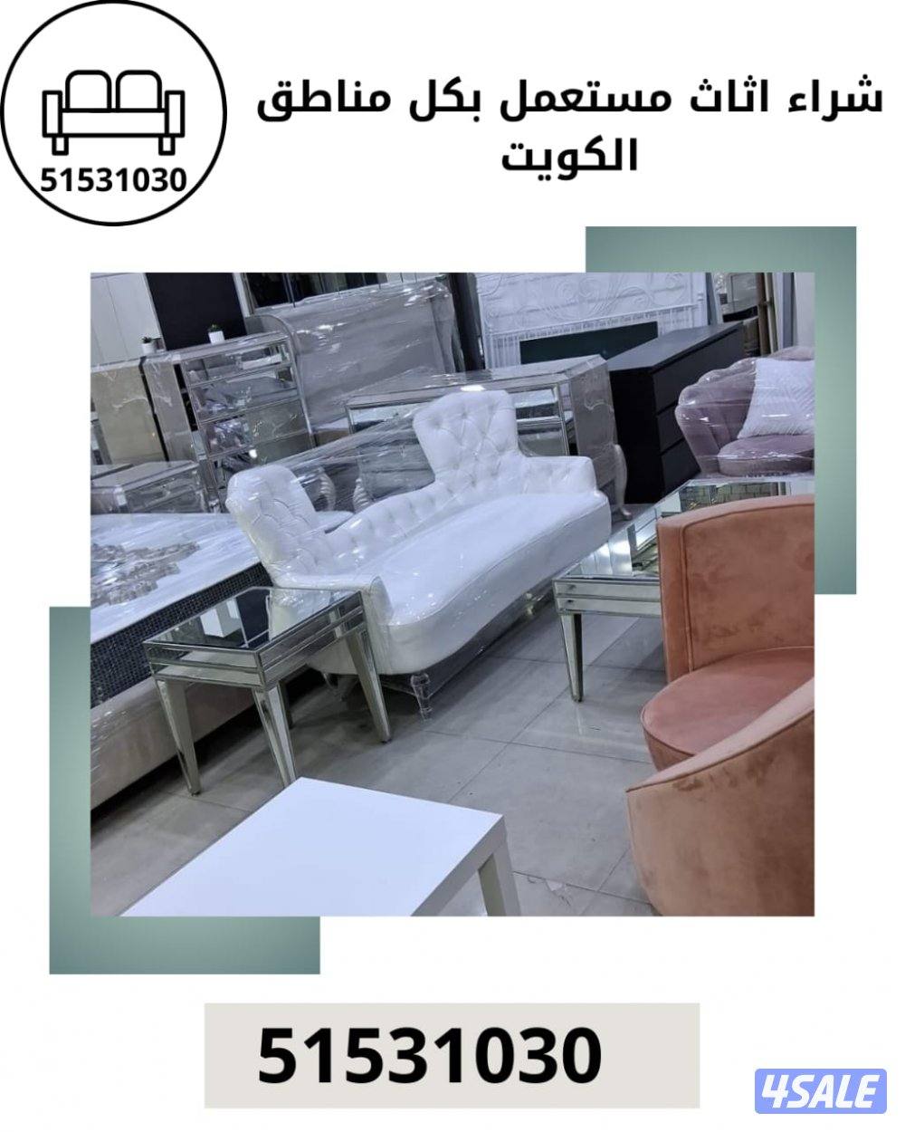 نشتري الاثاث المستعمل وشقق كاملة واجهزة كهربائية وغرف نوم وتكييفات2