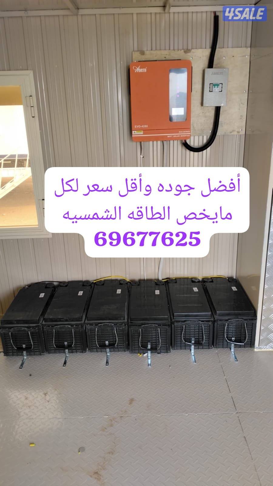 فني طاقه شمسيه ولدينا كل مايخص الطاقه الشمسيه بطاريات وألواح ومحولات0