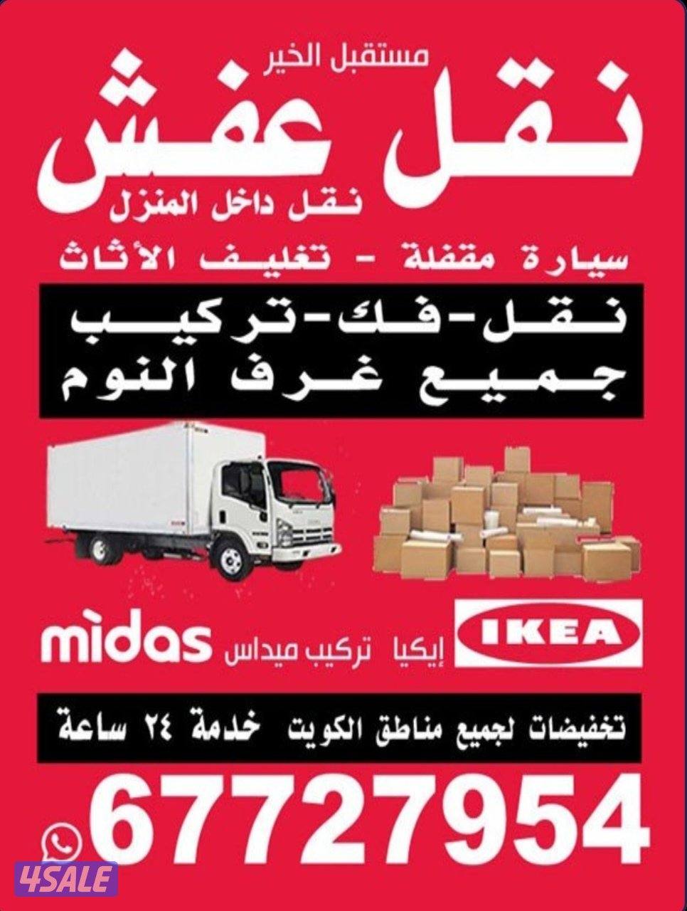 نقل عفش الكويت سيارة مقفل فك وتركيب جميع غرف النوم وتركيب ايكيا ونقل د0