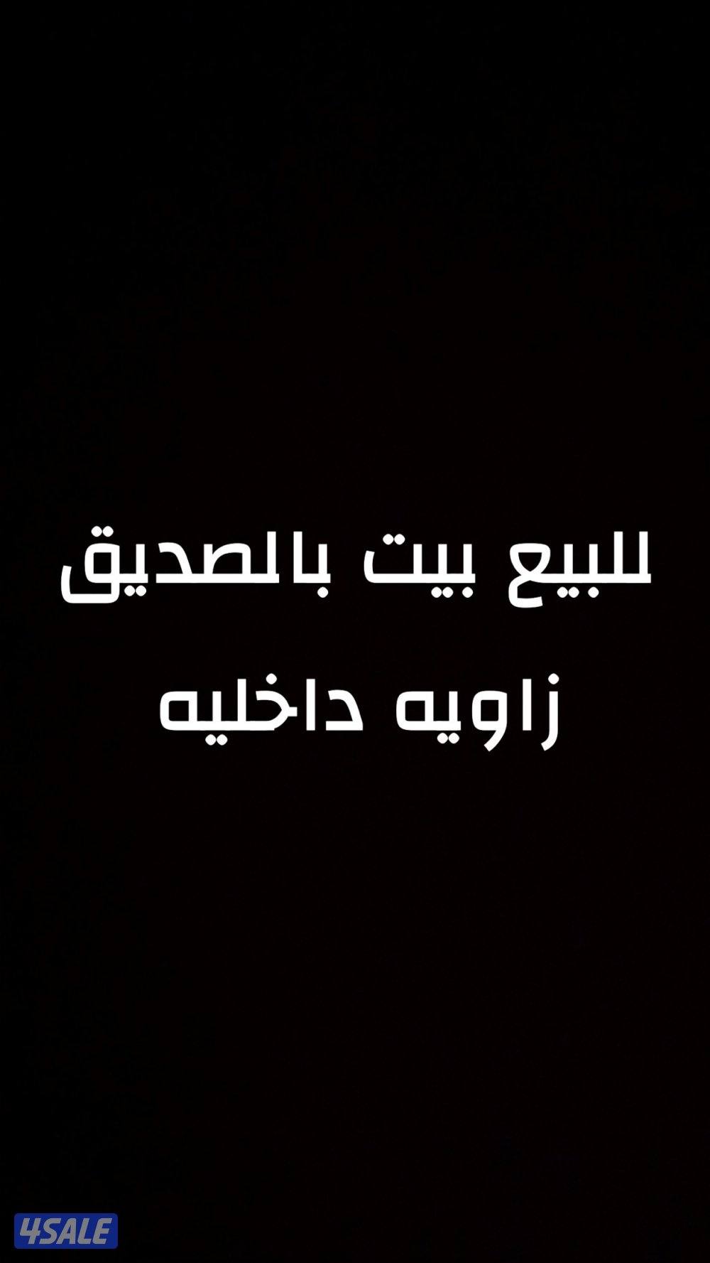 للبيع بيت بالصديق زاويه داخليه من المالك مباشره0