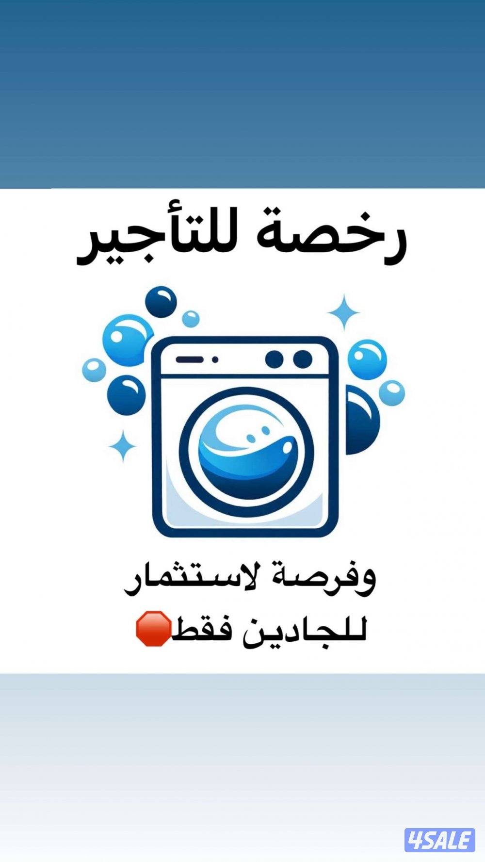 للاجار رخصة مصبغه0