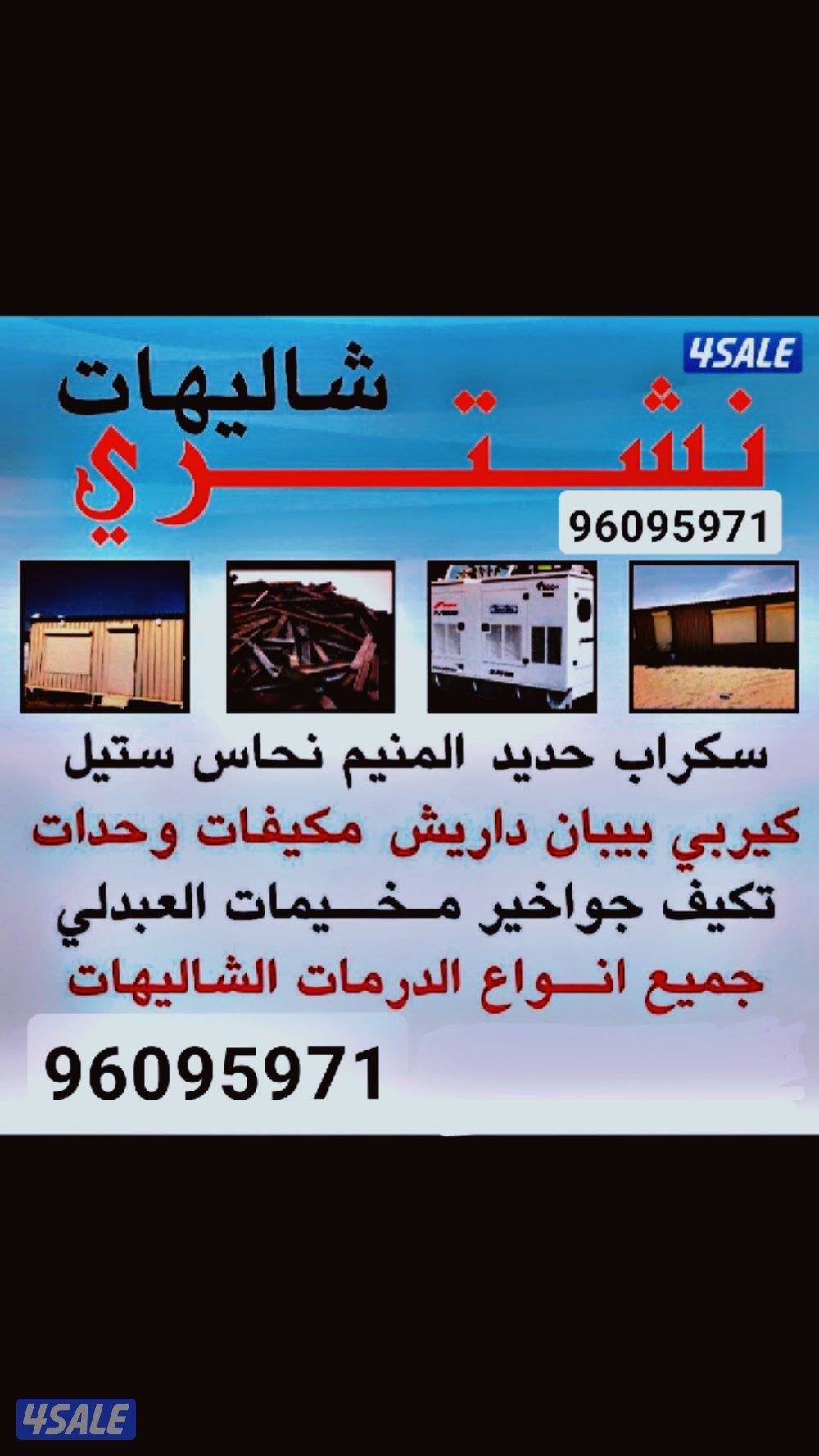 نشتري جميع انوع السكراب والشاليهات  وحدات تكييف  مركزي  جميع مناطق لكو0