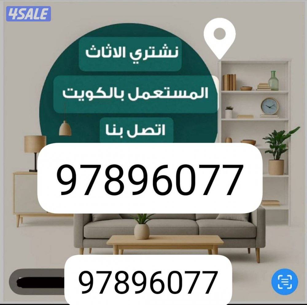 نشتري الاثاث المستعمل ولاجهزه الكهربائية وحدات التكييف0