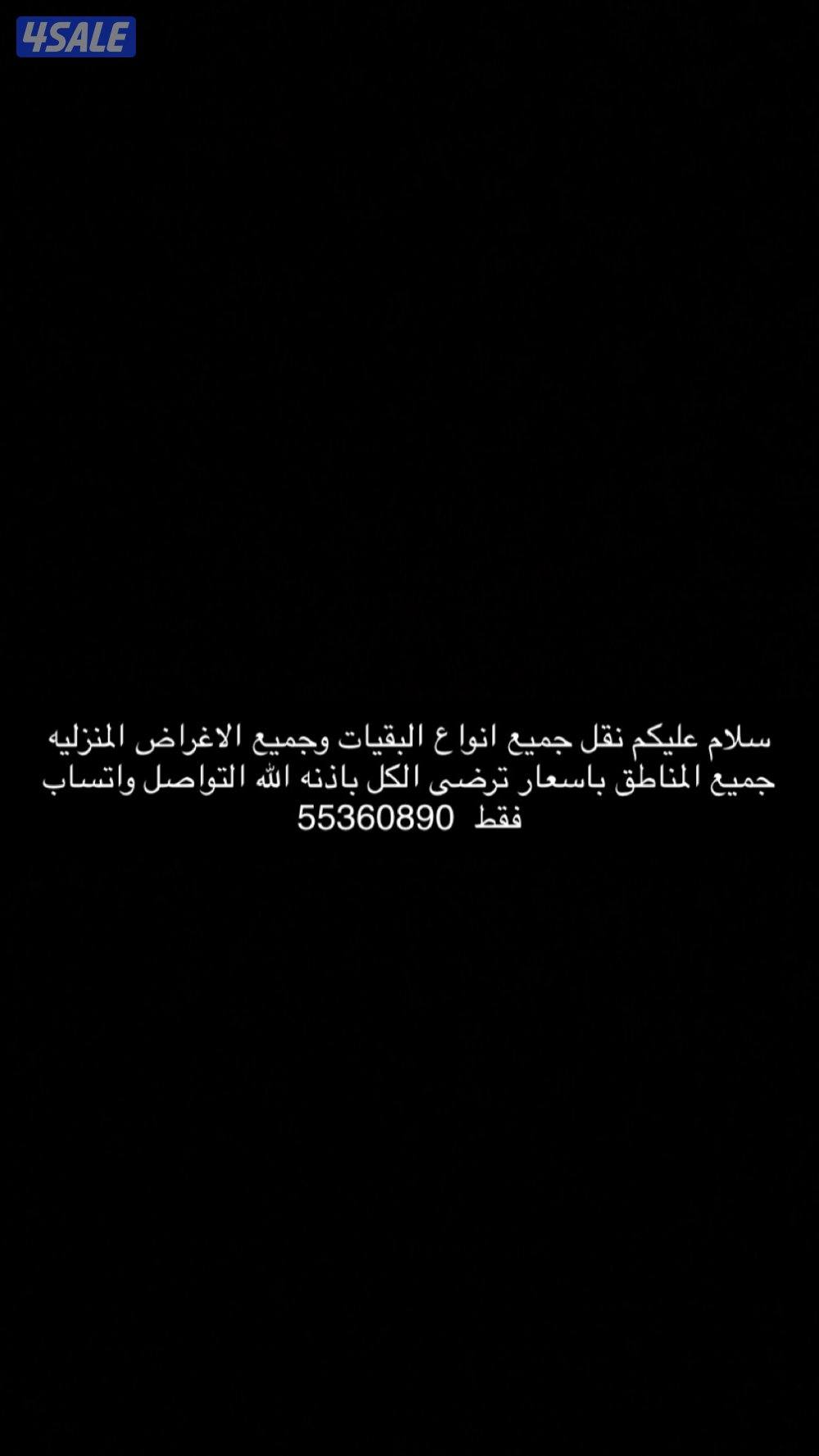 نقل جميع انواع البقيات ومستلزماتها باسعار ترضى الجميع باذن الله0