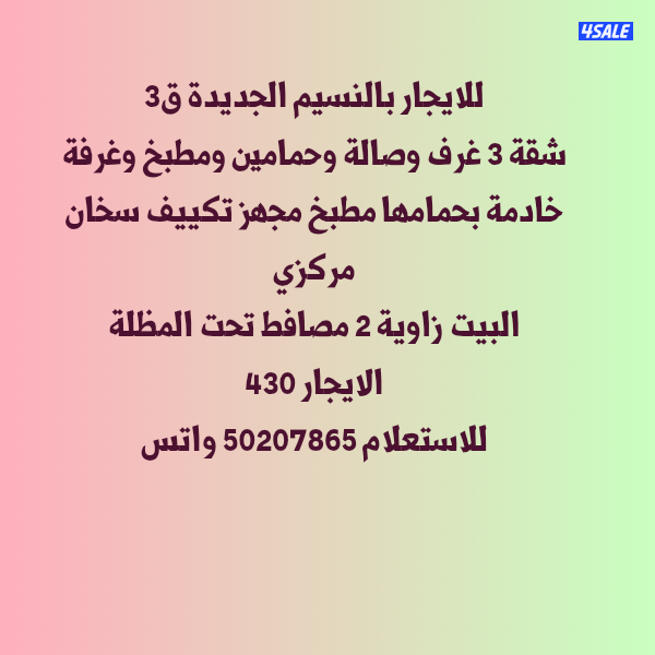 للايجار شقة بالنسيم الجديده ق30