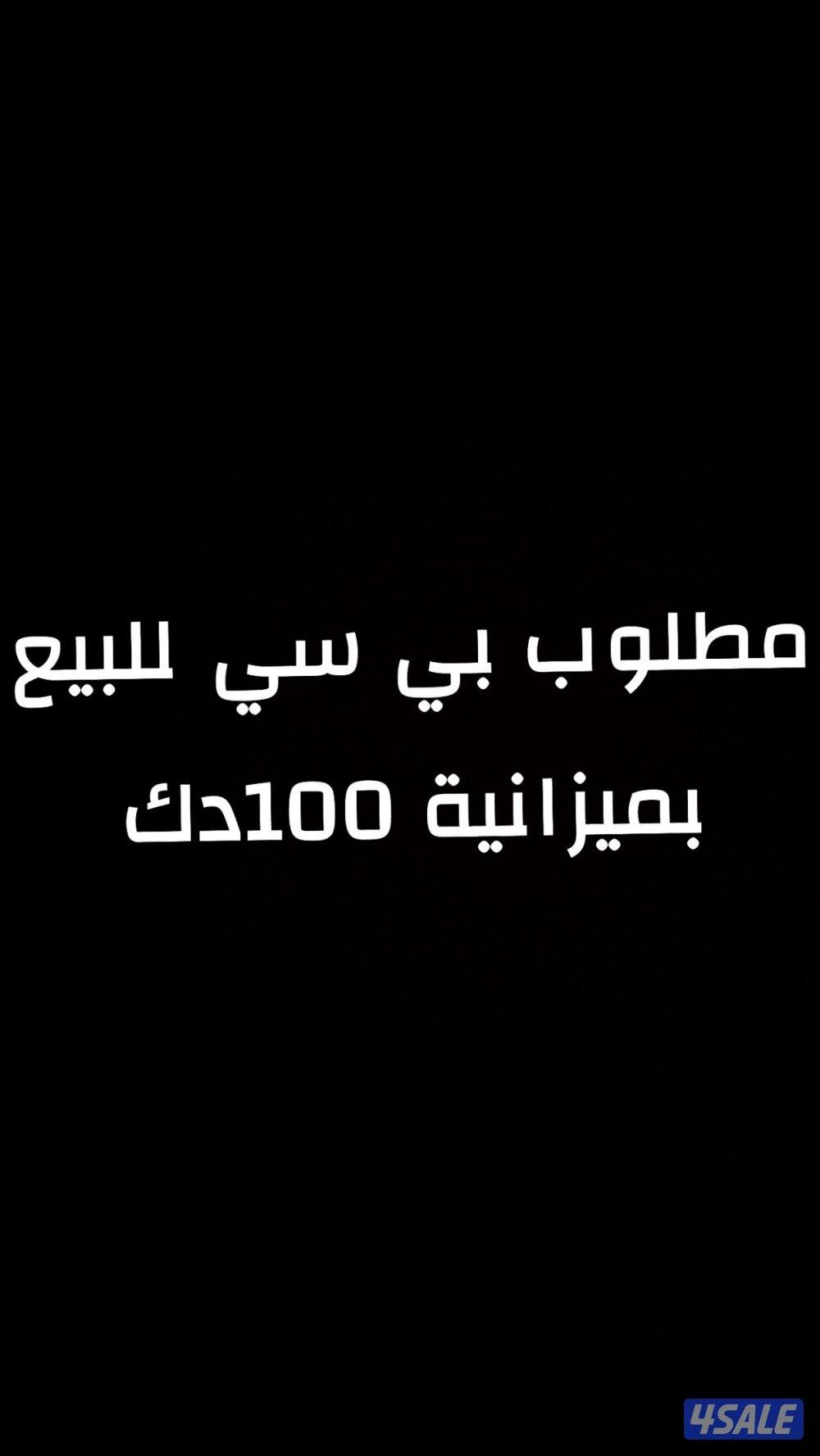 مطلوب بي سي بميزانية 100 دك0