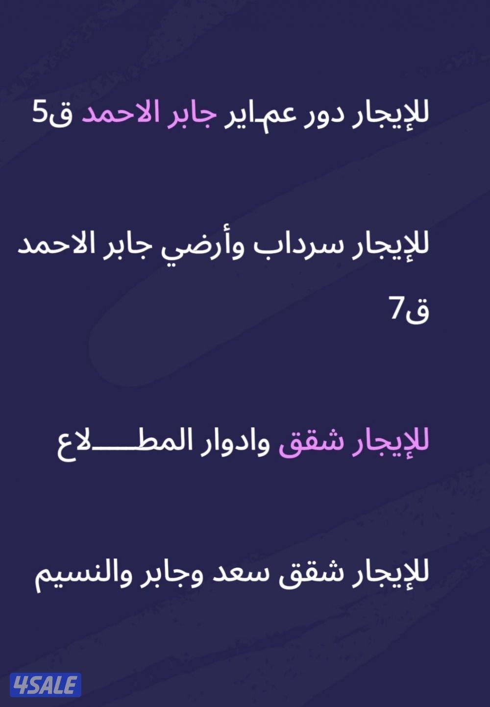 للإيجار المطلاع  جابر الاحمد  سعد العبدلله النسيم العيون0