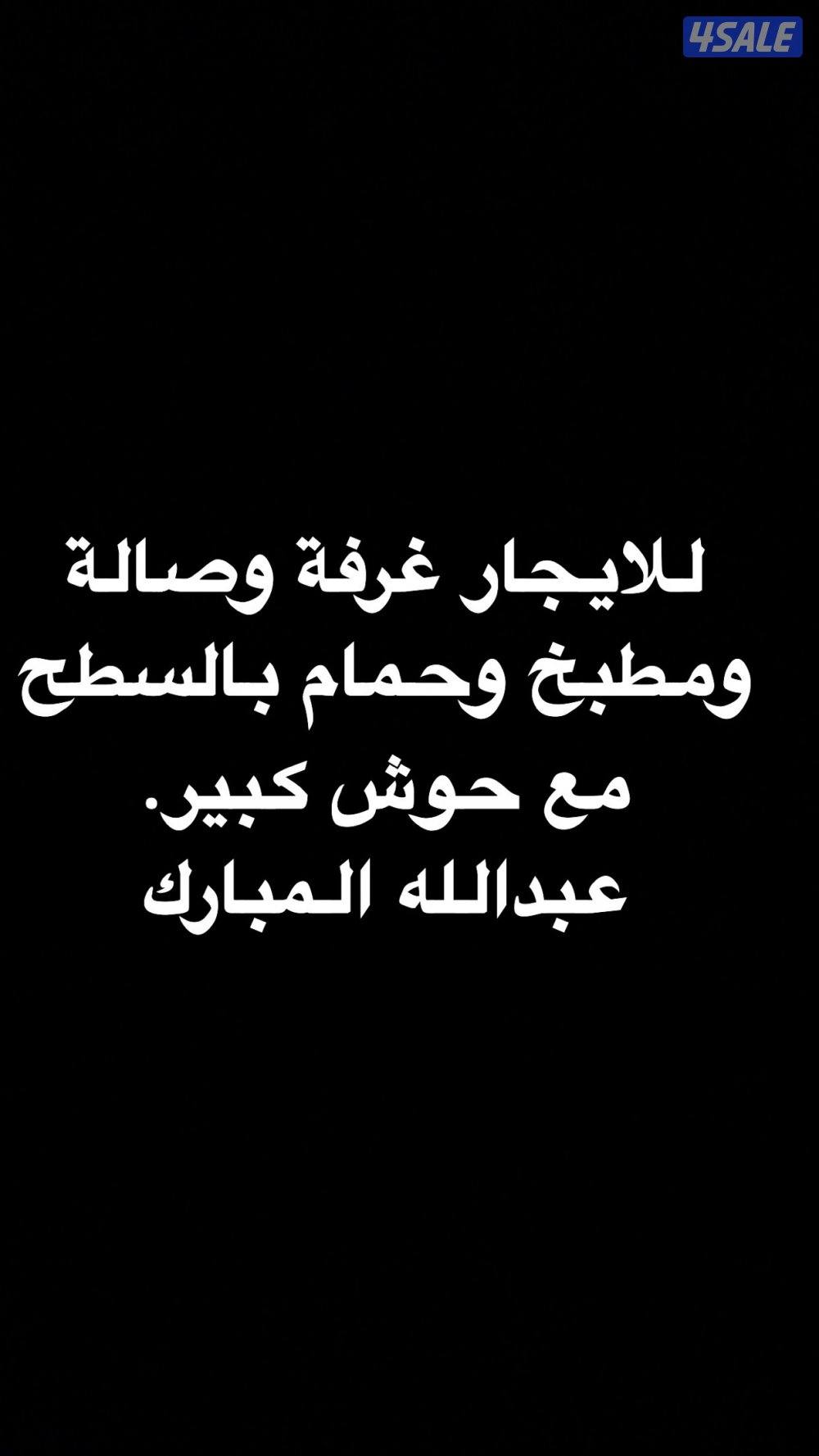 للايجار مشغل مع حوش واسع0