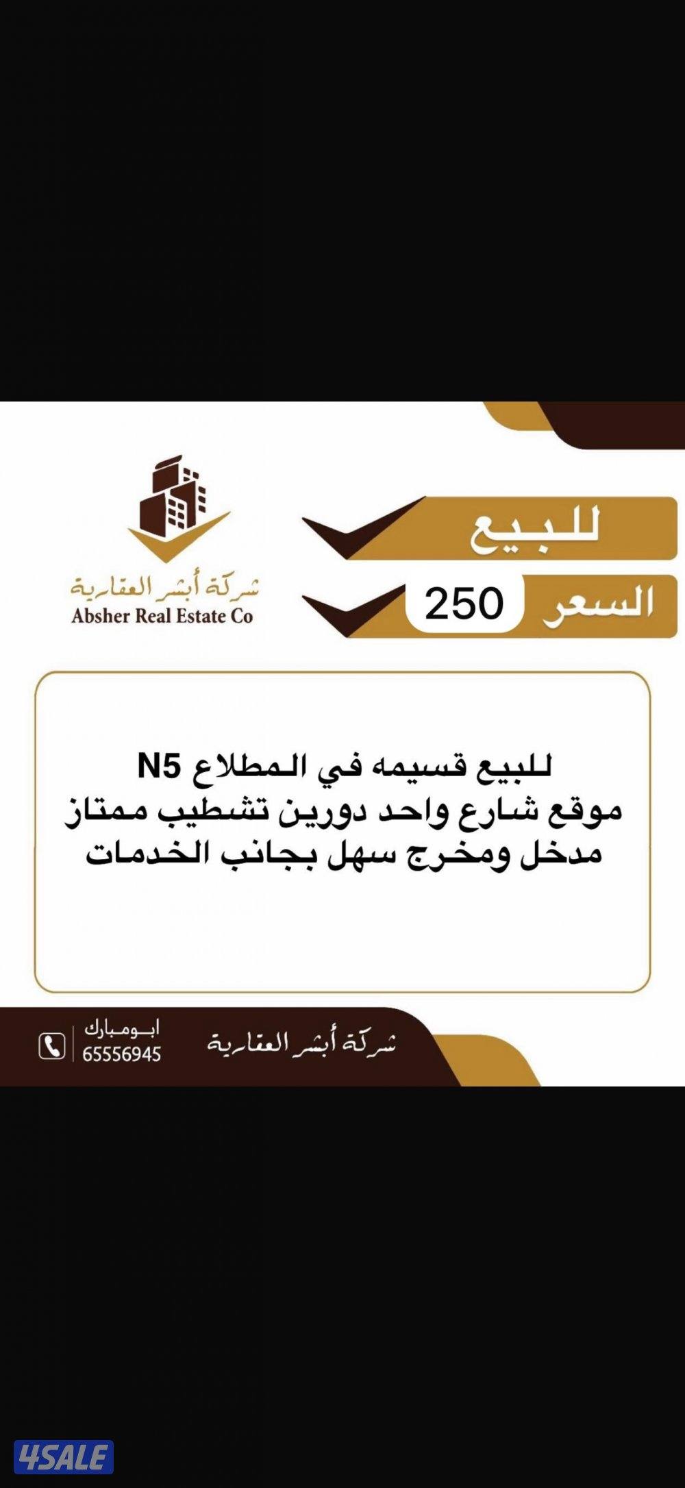 للبيع مطلاع N5 سد دورين 250 الف وN7 ثلاث ادوار ونص 290 الف0