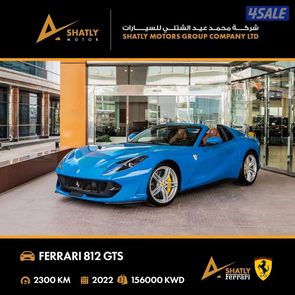فيراري 812 GTS - مجموعة محمد عيد الشتلي للسيارات0
