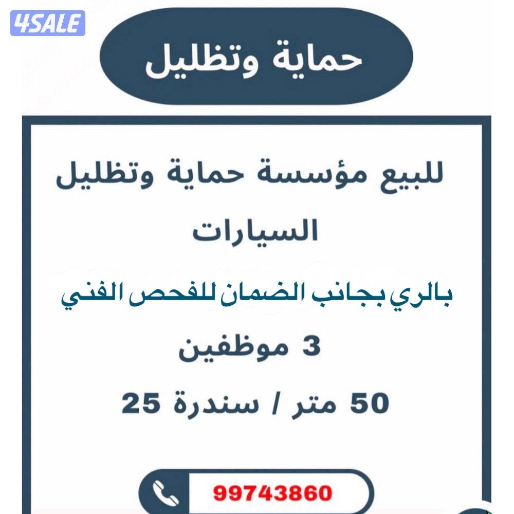 للبيع محل حماية وتظليل وتلميع السيارات0