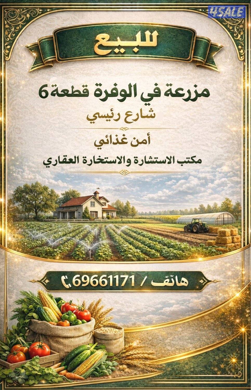 للبيع مزرعة. بالوفرة. ق ٦. أمن. غذائي0