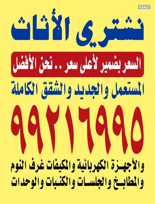 نشتري الاثاث مطابخ مكيفات السكراب المنيوم كامل ديوانيات لاطقم شقق كامل0