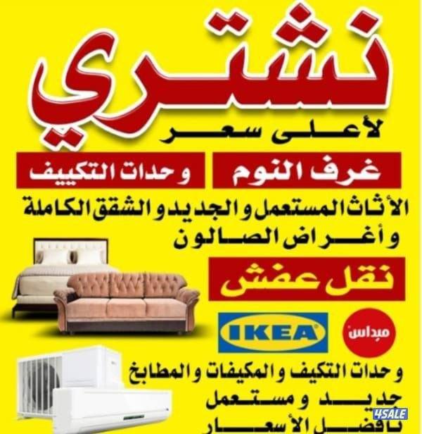 شرا اثاث المستعمل ولجديد نشتري لاعله الاسعار وحدات التكيف ولمطابخ1