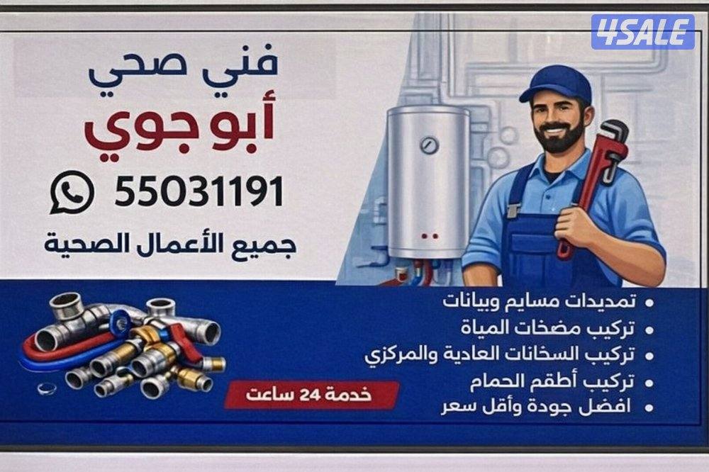 فني صحي خبرة بجميع الأعمال الصحية0