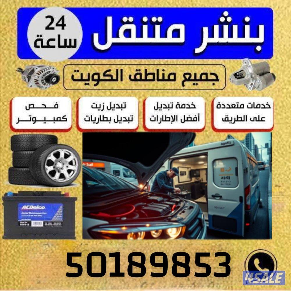 بنشر متنقل +خدمت طرق👨🏻‍🔧+تركيب بطاريه 24 ساعه0