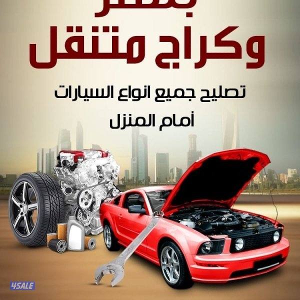 بنشر متنقل +خدمت طرق👨🏻‍🔧+تركيب بطاريه 24 ساعه1