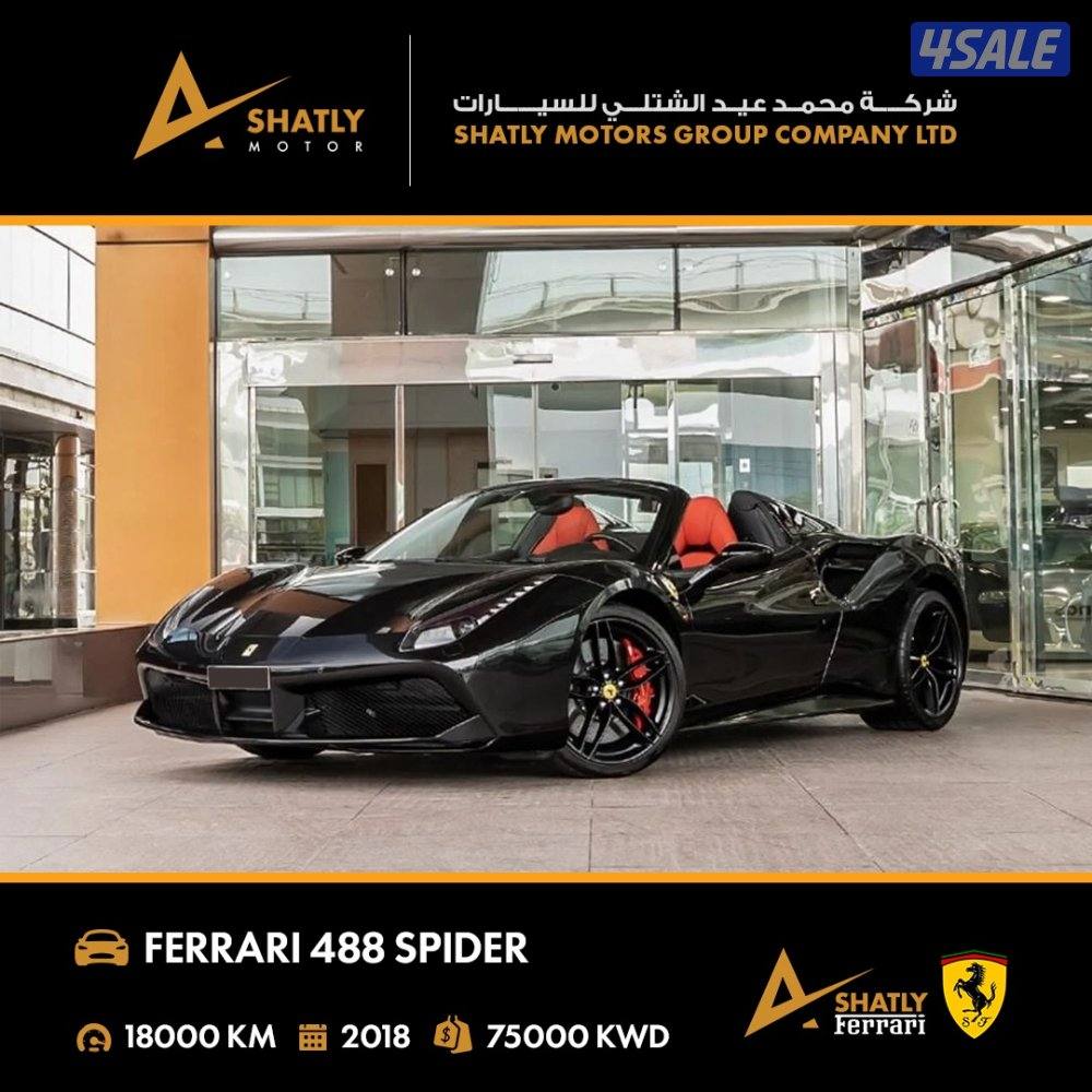 فيراري SPIDER 488 - مجموعة محمد عيد الشتلي للسيارات0
