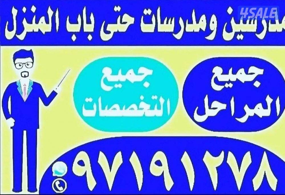 مدرسين ومدرسات حتى باب المتزل جميع المواد جميع التخصصات1