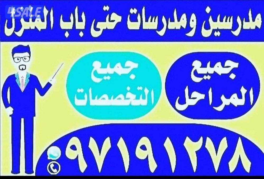 مدرسين ومدرسات حتى باب المتزل جميع المواد جميع التخصصات3