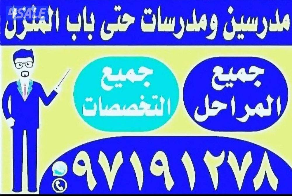 مدرسين ومدرسات حتى باب المتزل جميع المواد جميع التخصصات5