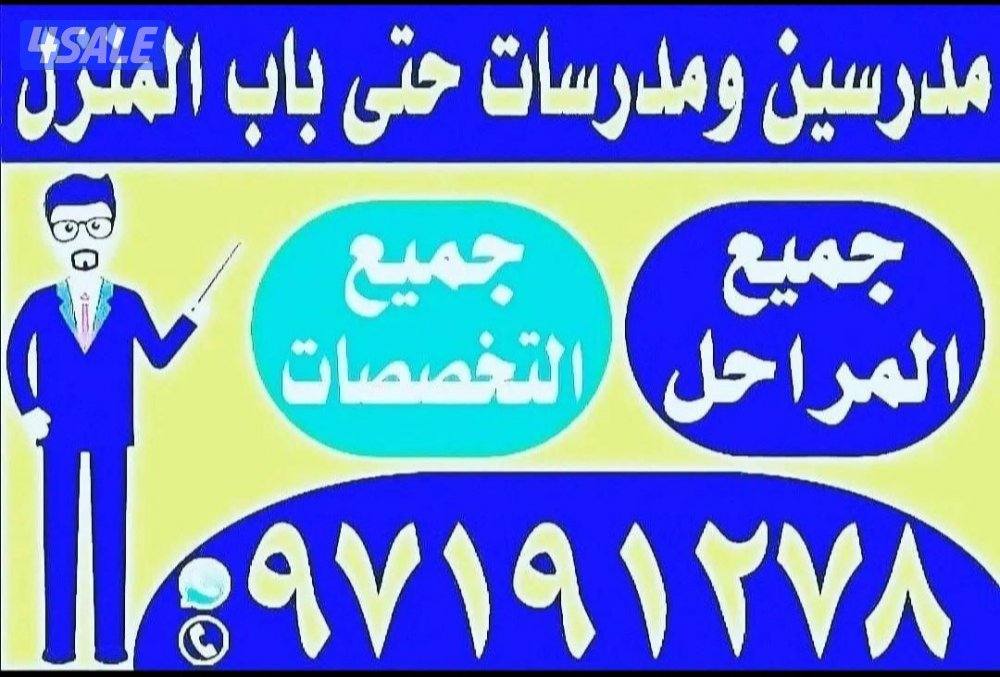 مدرسين ومدرسات حتى باب المتزل جميع المواد جميع التخصصات6