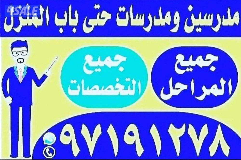 مدرسين ومدرسات حتى باب المتزل جميع المواد جميع التخصصات7