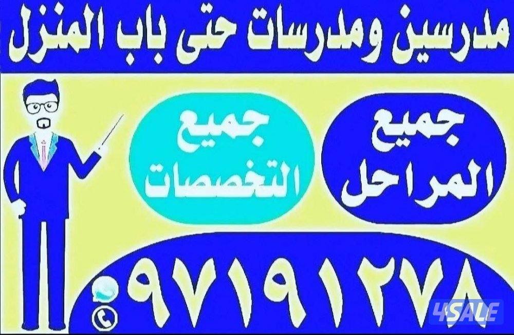 مدرسين ومدرسات حتى باب المتزل جميع المواد جميع التخصصات8