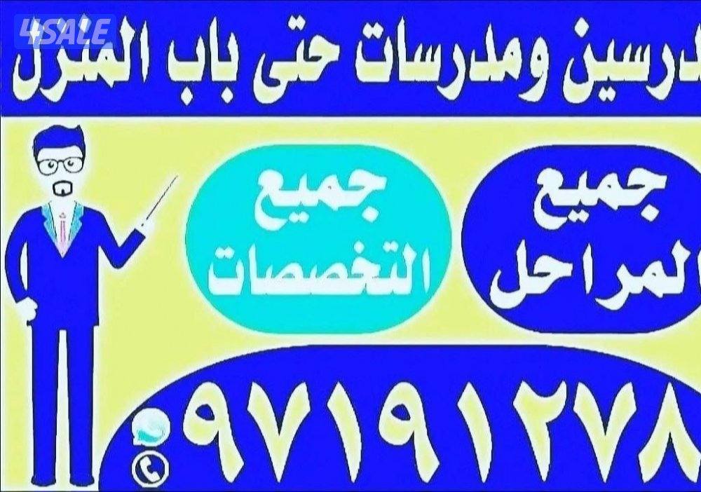 مدرسين ومدرسات حتى باب المتزل جميع المواد جميع التخصصات11