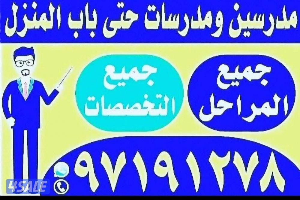 مدرسين ومدرسات حتى باب المتزل جميع المواد جميع التخصصات10