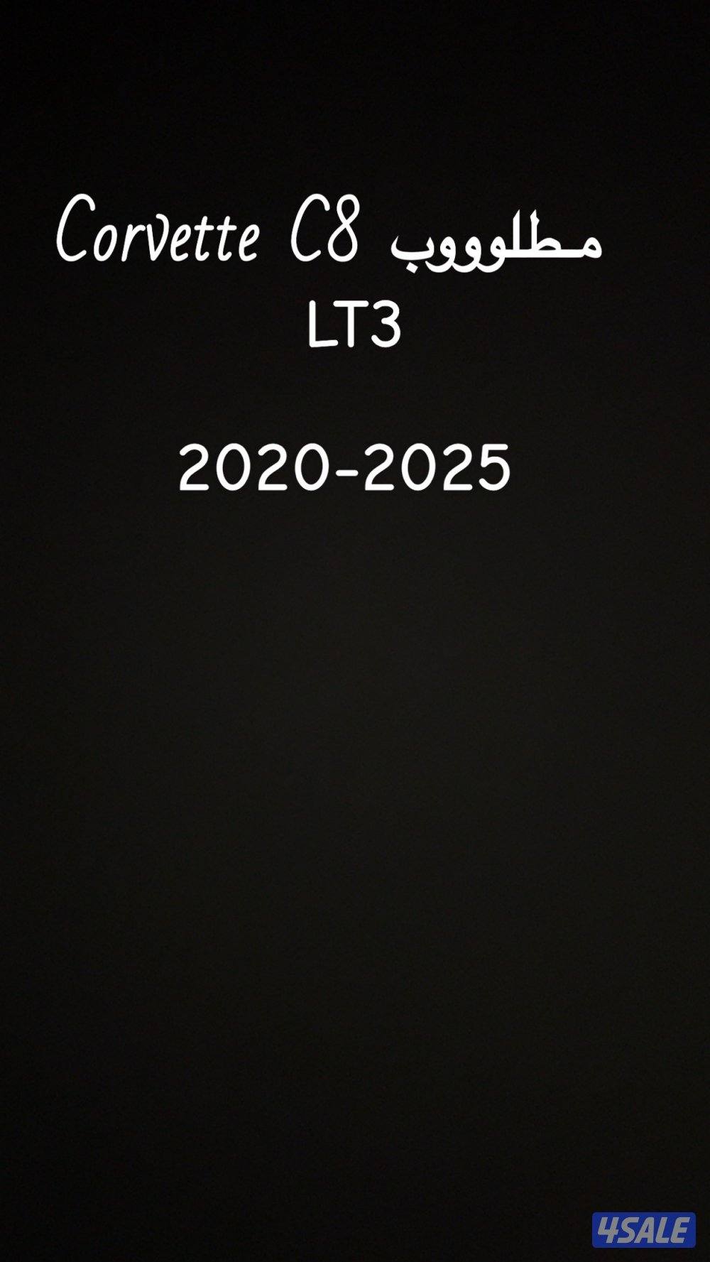 مطلوووب Corvette C8 LT3 بحالة نظيفة0