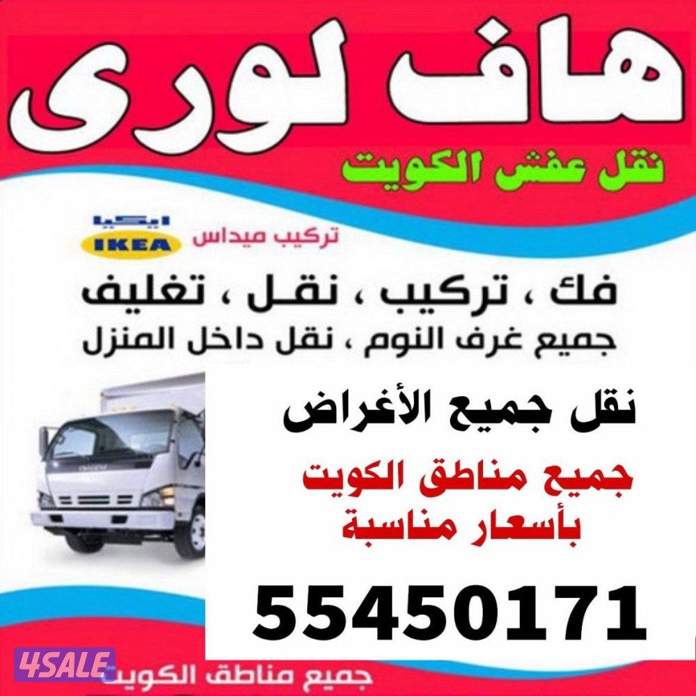 هاف لوري نقل عفش ونقل جميع الأغراض1