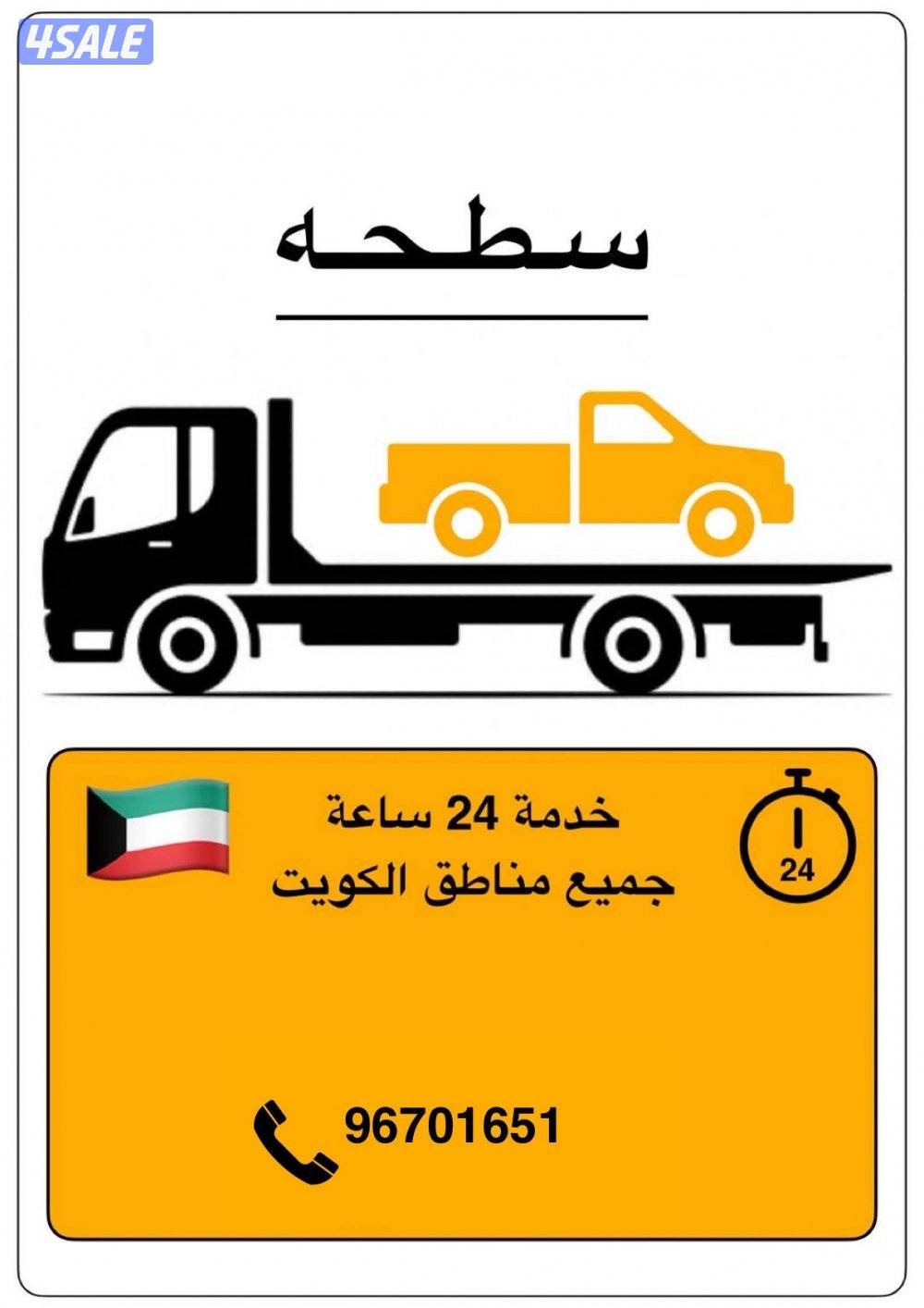 ونش كويتي ٢٤ ساعه0