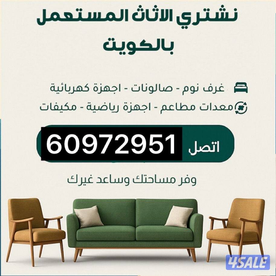 نشتري اثاث مستعمل0