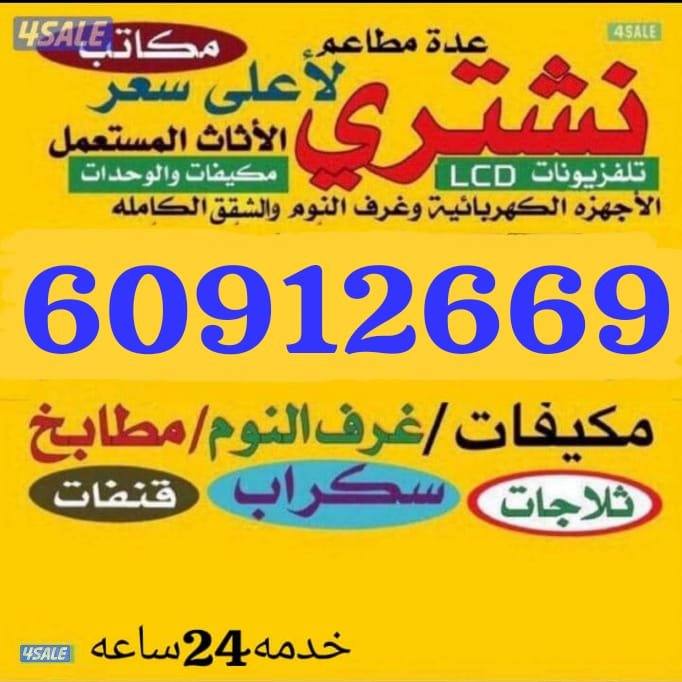 نشتري جميع اثاث المستعمل بأفضل الأسعار0