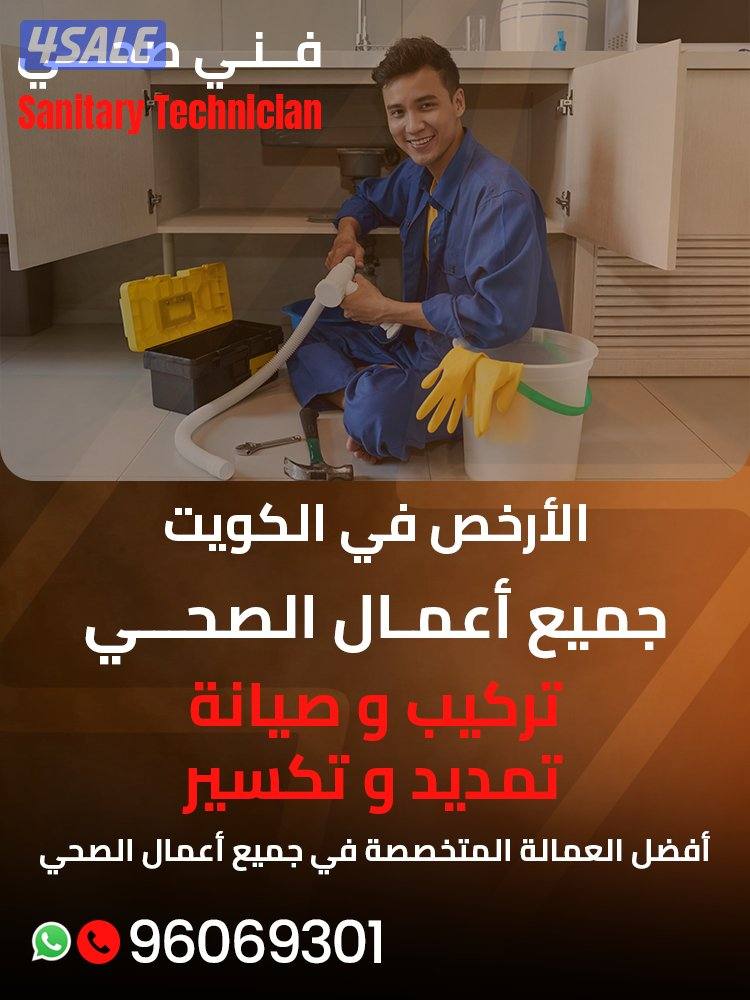 فني صحي محترف – جميع أعمال السباكة بجميع مناطق الكويت0