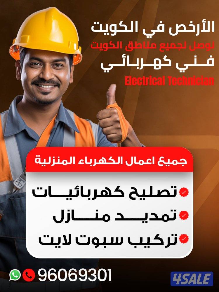فني كهربائي محترف – متوفر بجميع مناطق الكويت0