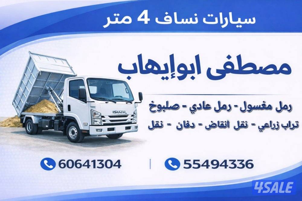 هاف لوري نساف 4 متر .رمل مغسول صلبوخ نقل أنقاض0