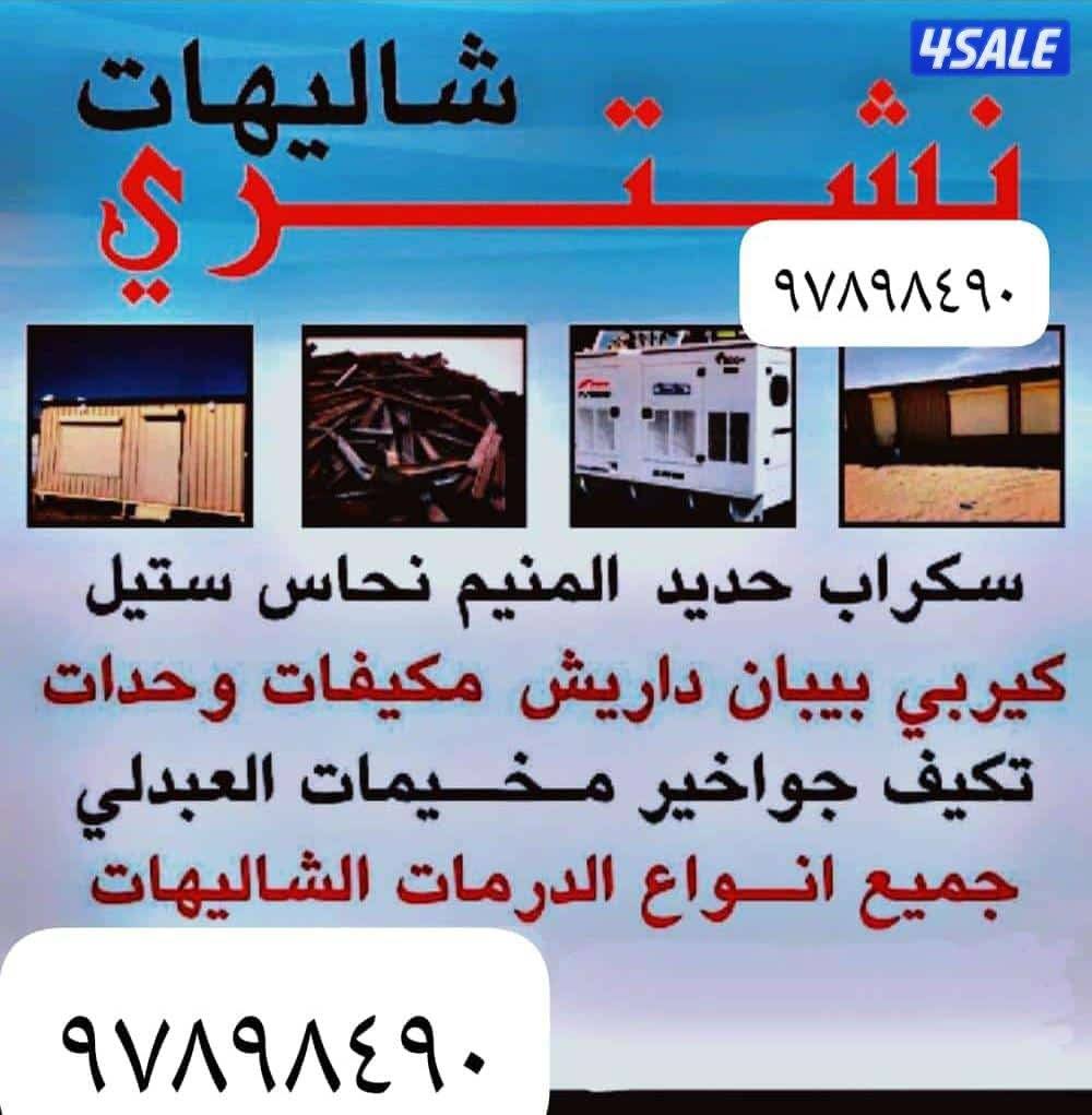نشتري السكراب ولامنيم وحدات التكيف وشاليهات وشراء جواخير كامله وشراء2