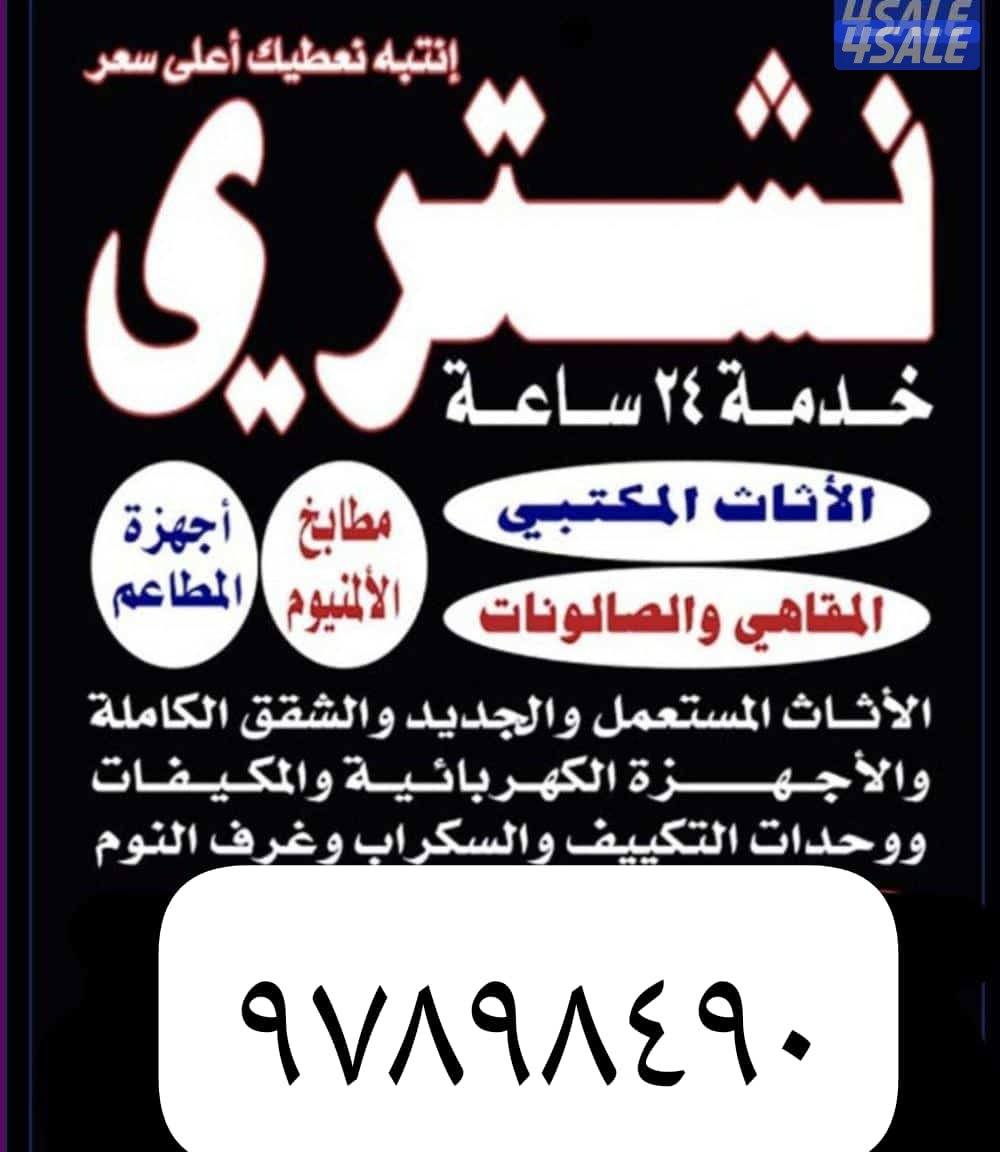 نشتري الأثاث المستعمل غرف نوم جلسات شرقيه مطابخ الامنيم ونشتري وحدات ا0